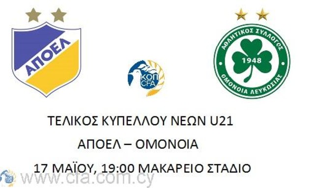 Σήμερα ο τελικός κυπέλλου Νέων U-21 ΑΠΟΕΛ-Ομόνοιας