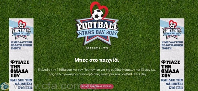 Football Stars Day στις 30 Δεκεμβρίου στο ΓΣΠ