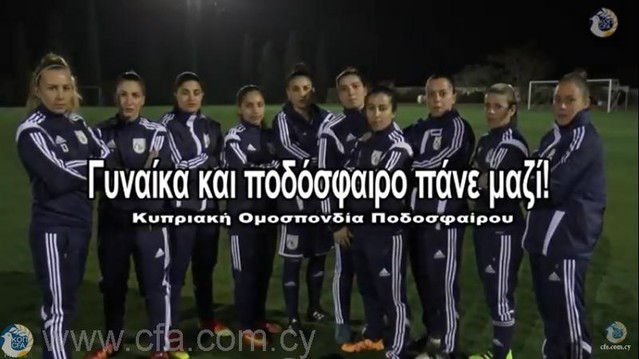 «Γυναίκα και ποδόσφαιρο πάνε μαζί» Φιλμάκι με παίκτριες της Εθνικής Κύπρου